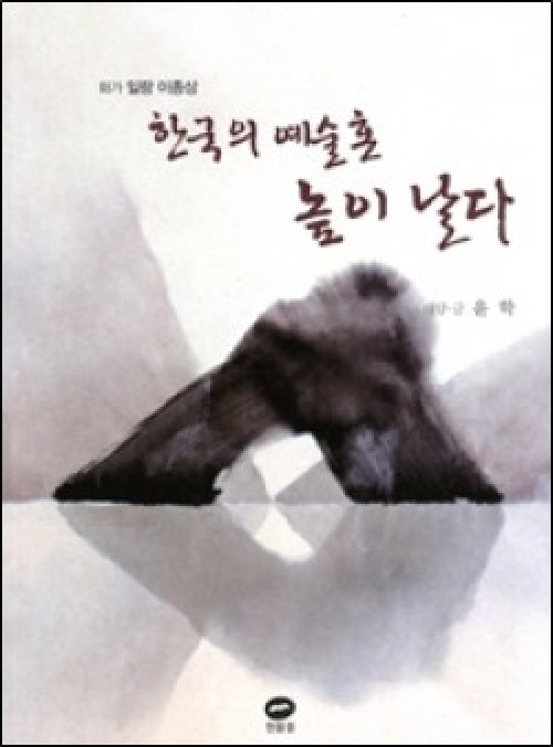 한국의 예술혼 높이 날다 (화가 일랑 이종상) / 흰물결
