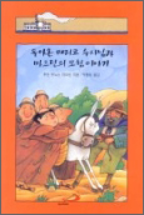 돌아온 페리코 수사님과 마르틴의 모험 이야기 / ssp