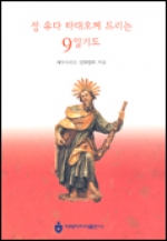 성 유다 타대오께 드리는 9일기도 / 아베마리아 출판사