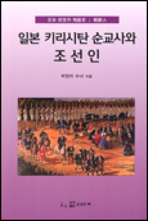 일본 키리시탄 순교사와 조선인 / 도서출판 순교의 맥