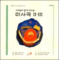 [CD] 미사곡 2 & 3 - 윤용선 신부 곡, 손상오 신부 곡 (교우들과 함께 드리는)
