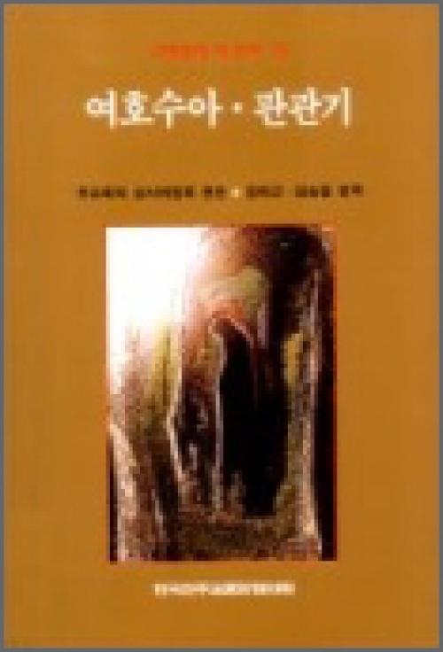 여호수아·판관기 / 한국천주교중앙협의회