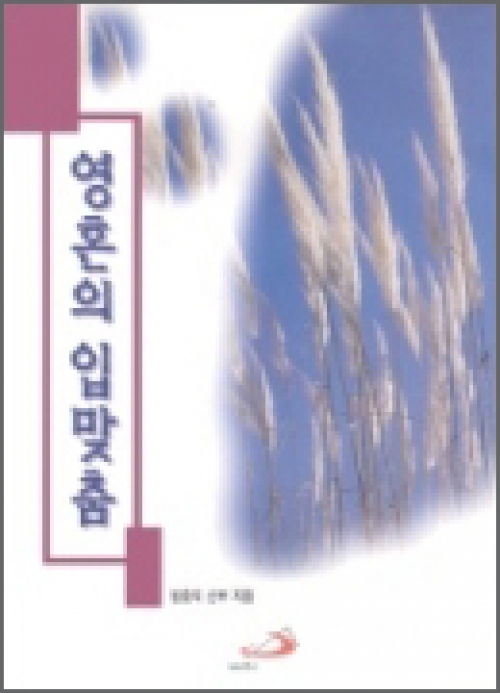 영혼의 입맞춤 / 성바오로