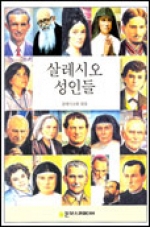 살레시오 성인들 / 돈보스꼬미디어