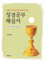 성경 공부 해설서 (다해-2 루카복음서 요한복음서) (가톨릭 교회의 말씀 전개에 따른) / 가톨릭출판사