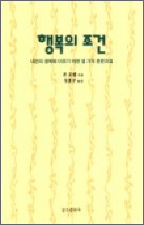 행복의 조건 (내면의 행복에 이르기 위한 열 가지 훈련과업) / 분도출판사