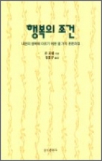 행복의 조건 (내면의 행복에 이르기 위한 열 가지 훈련과업) / 분도출판사