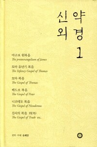 신약외경1[개정증보판] / 한님성서연구소