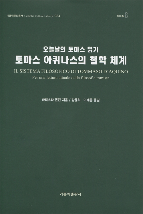 토마스 아퀴나스의 철학 체계 (가톨릭문화총서34/토미즘8) / 가톨릭출판사