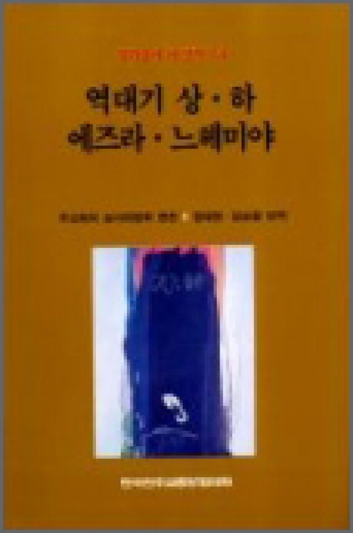 역대기 상·하 / 에즈라 / 느헤미야 / 한국천주교중앙협의회