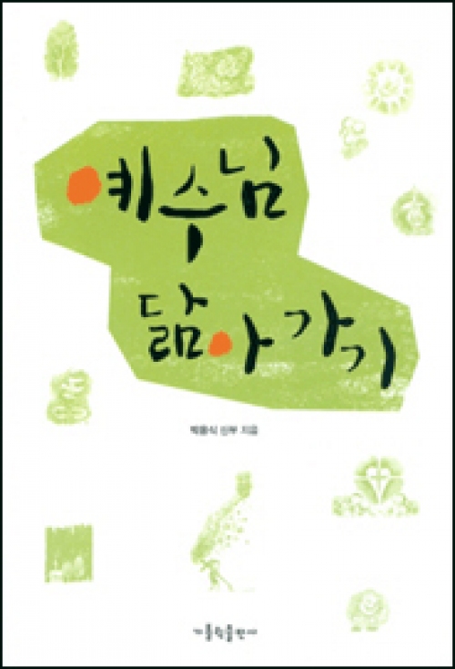 예수님 닮아가기 / 가톨릭출판사