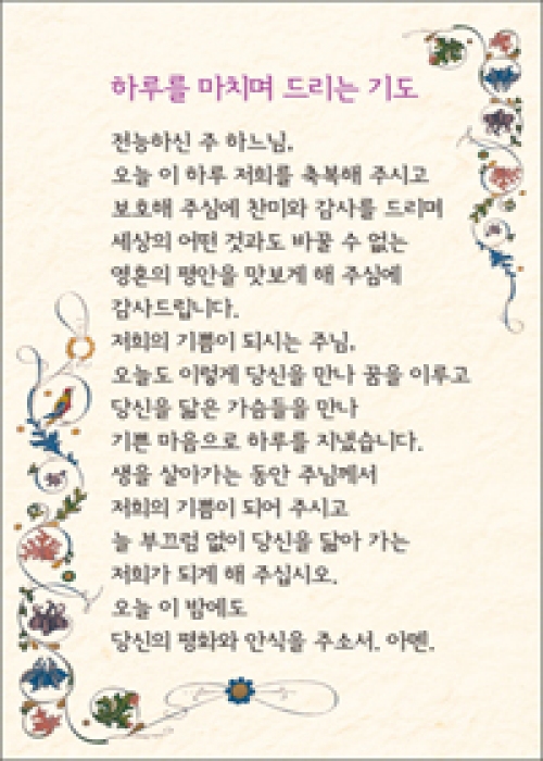 [상본] 하루를 마치며 드리는 기도 / 5매 (592339) / ssp