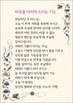 [상본] 하루를 마치며 드리는 기도 / 5매 (592339) / ssp