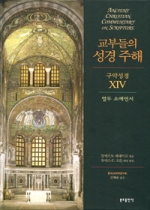 교부들의 성경 주해(구약성경 XIV) 열두 소예언서 / 분도출판사