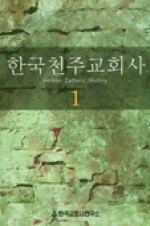 한국천주교회사 1 / 한국 교회사 연구소