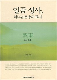 일곱 성사, 하느님 은총의 표지 (성사 각론) / 가톨릭대학교 출판부