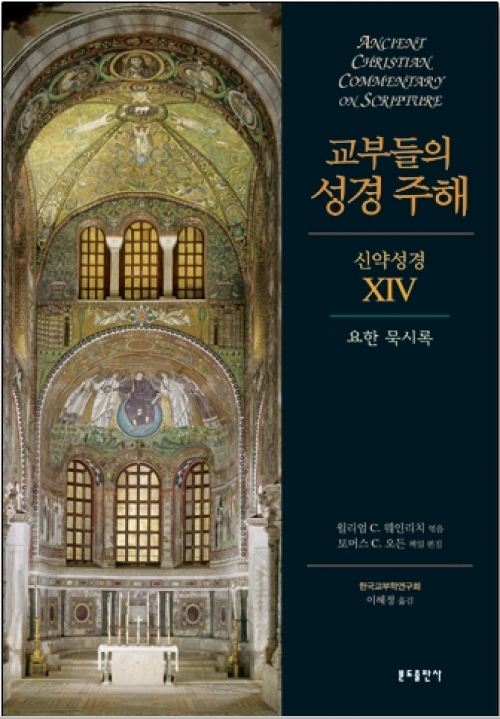 교부들의 성경주해(신약성경 XIV) 요한 묵시록 / 분도출판사