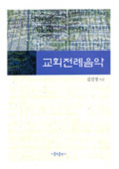 교회전례음악 / 가톨릭출판사