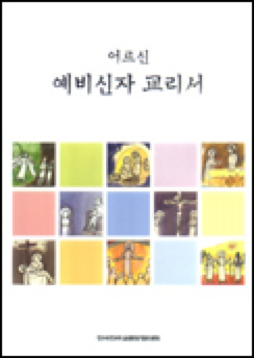 어르신 예비신자 교리서 (신자용) / 한국천주교중앙협의회