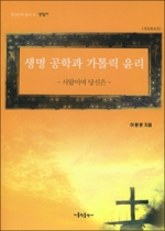 생명 공학과 가톨릭 윤리 (사람이여 당신은) / 가톨릭출판사