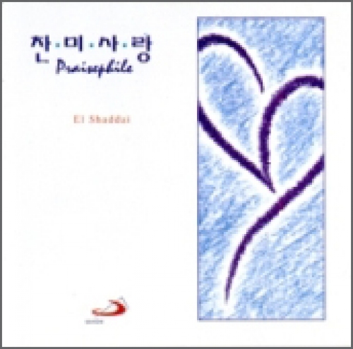 [CD] El Shaddai / 찬미사랑 1집 (엘 샤다이) / ssp