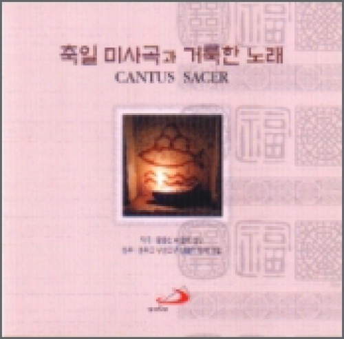 [CD] 축일 미사곡과 거룩한 노래 / 부산가톨릭합창단 (CANTUS SACER) / ssp