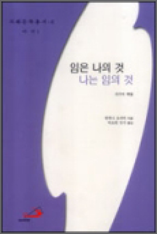 임은 나의 것 나는 임의 것 (아가1) / 성바오로
