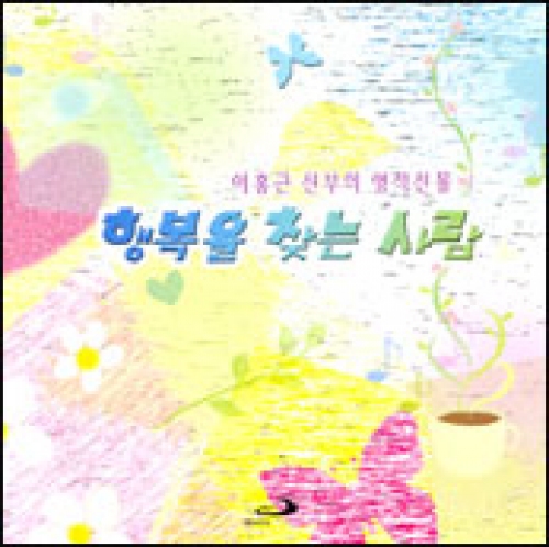 [CD] 행복을 찾는 사람 / 이홍근 신부 1집 (이홍근 신부의 영적선물 그 첫번째 이야기) / ssp