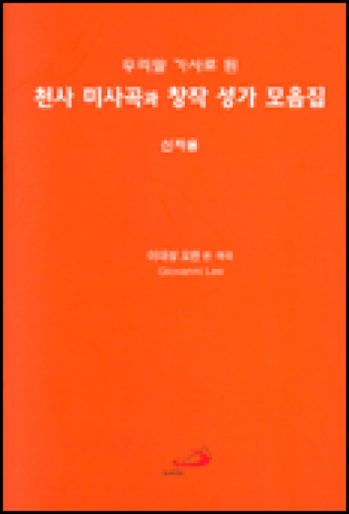 [악보] 천사 미사곡과 창작 성가 모음집 (신자용) (우리말 가사로 된) / ssp