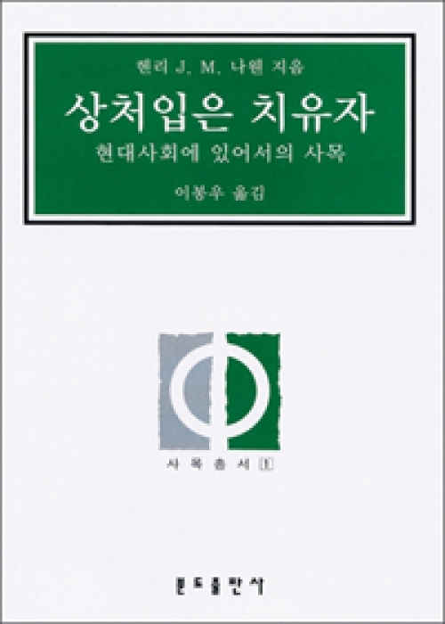 상처 입은 치유자 (현대사회에 있어서의 사목) / 분도출판사