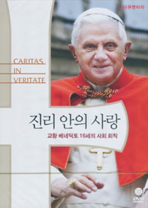 [DVD] 진리안의 사랑 -교황 베네딕토 16세의 사회 회칙 다큐멘터리 / 베네딕도미디어