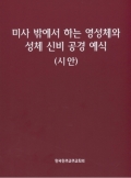 미사 밖에서 하는 영성체와 성체 신비 공경 예식 (시안) / 한국 천주교 주교회의