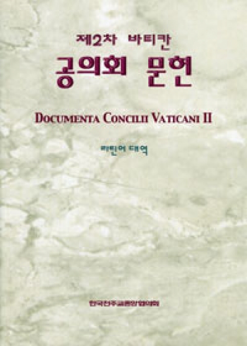 제2차 바티칸 공의회 문헌 (라틴어대역 개정판) / 한국천주교중앙협의회