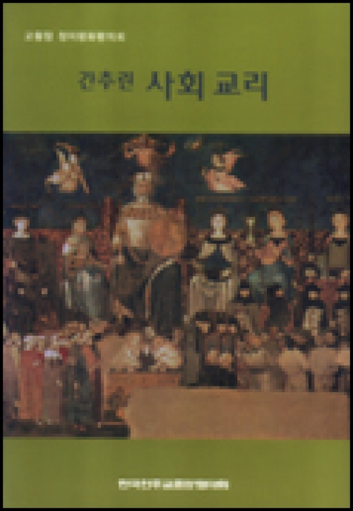 간추린 사회교리 (사회 교리에 대한 가톨릭 교회의 지침) / 한국천주교중앙협의회