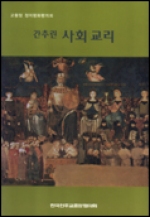 간추린 사회교리 (사회 교리에 대한 가톨릭 교회의 지침) / 한국천주교중앙협의회