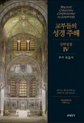 교부들의 성경 주해 (신약성경 Ⅳ) 루카 복음서 / 분도출판사