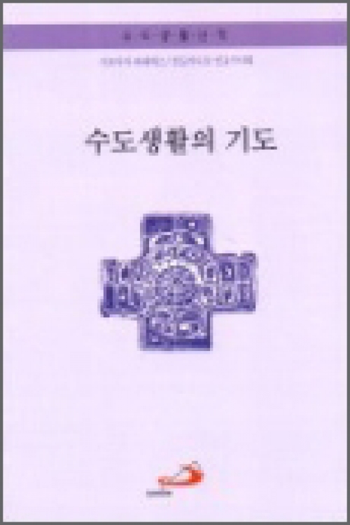 수도생활의 기도 / 성바오로