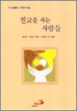 친교를 사는 사람들 (수도생활의 기대와 현실) / 성바오로