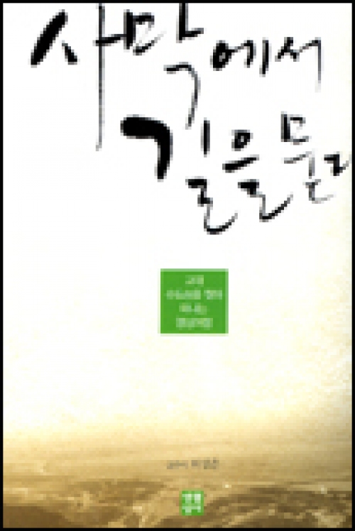 사막에서 길을 묻다 (고대 수도승을 찾아 떠나는 영성여행) / 생활성서