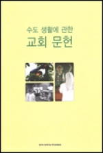 수도 생활에 관한 교회 문헌 / 한국 천주교 주교회의
