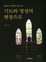 기도와 영성의 현장으로 (일상에서 성인들의 영성 살기) / 가톨릭출판사