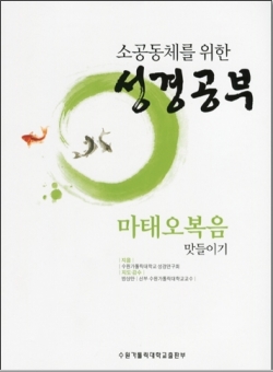 소공동체를 위한 성경공부 (마태오 복음 맛들이기) / 수원가톨릭대학 출판부