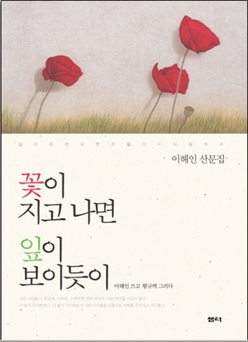 꽃이 지고 나면 잎이 보이듯이 (이해인 산문집) / 샘터사