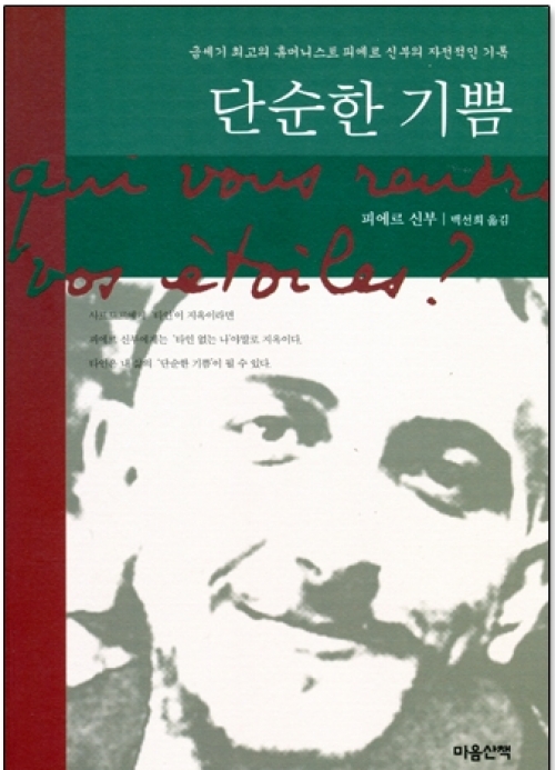 단순한 기쁨  / 마음산책