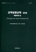 신약성경신학 (제3권) (바람직한 삶) / 가톨릭출판사