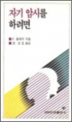 자기암시를하려면 / 성바오로