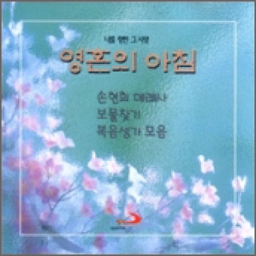 [CD] 영혼의 아침 / 손현희 복음성가 / 성바오로