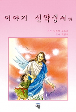 이야기 신약성서 (하권) / 다솜