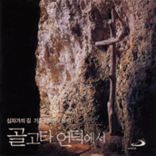 [CD] 골고타 언덕에서 (십자가의 길 기도,묵상,음악) / 성바오로