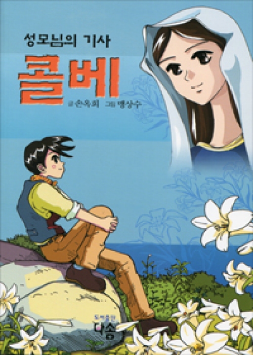 성모님의 기사 콜베 (어린이성인전) / 다솜
